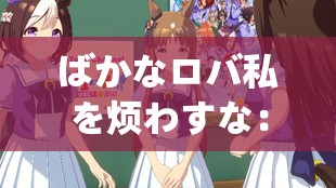 ばかなロバ私を烦わすな：别来烦我这愚蠢的驴子啦