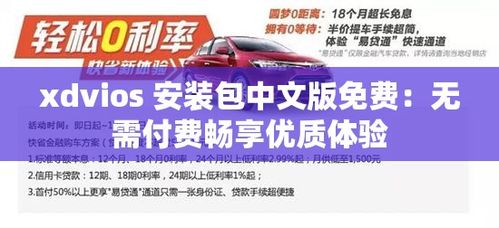 xdvios 安装包中文版免费：无需付费畅享优质体验