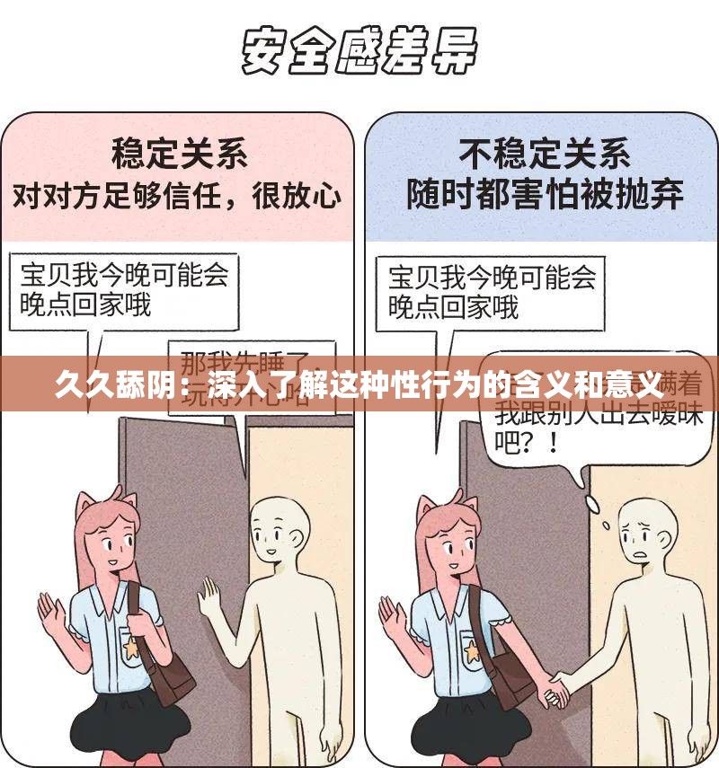 久久舔阴：深入了解这种性行为的含义和意义