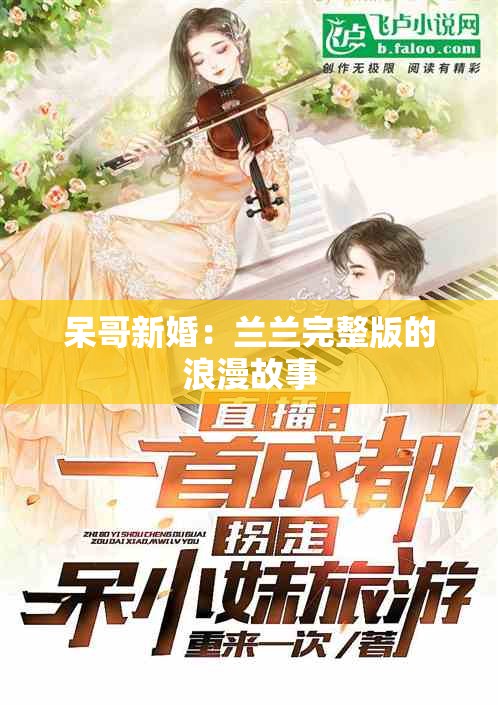 呆哥新婚：兰兰完整版的浪漫故事