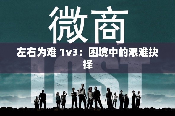 左右为难 1v3：困境中的艰难抉择