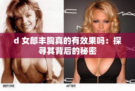 d 女郎丰胸真的有效果吗：探寻其背后的秘密