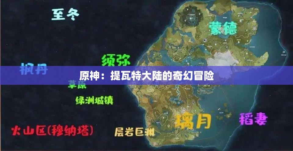 原神：提瓦特大陆的奇幻冒险