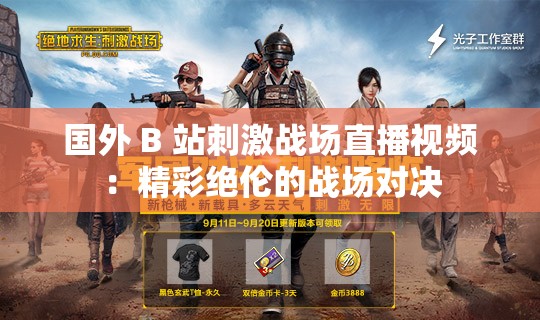 国外 B 站刺激战场直播视频：精彩绝伦的战场对决