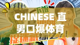 CHINESE 直男口爆体育生外卖：体育生的激情与直男的豪放