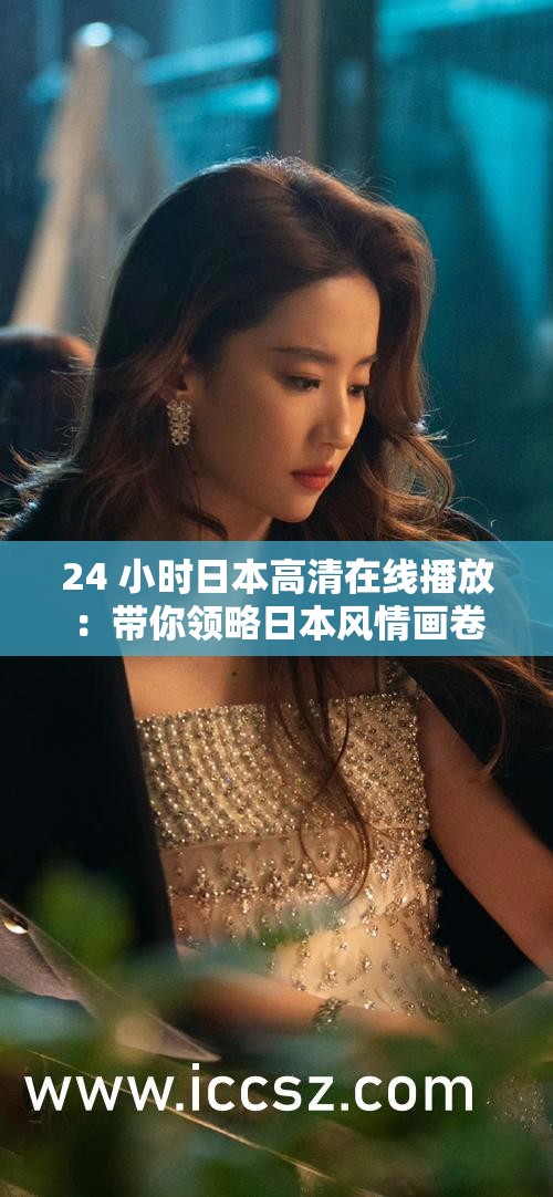 24 小时日本高清在线播放：带你领略日本风情画卷