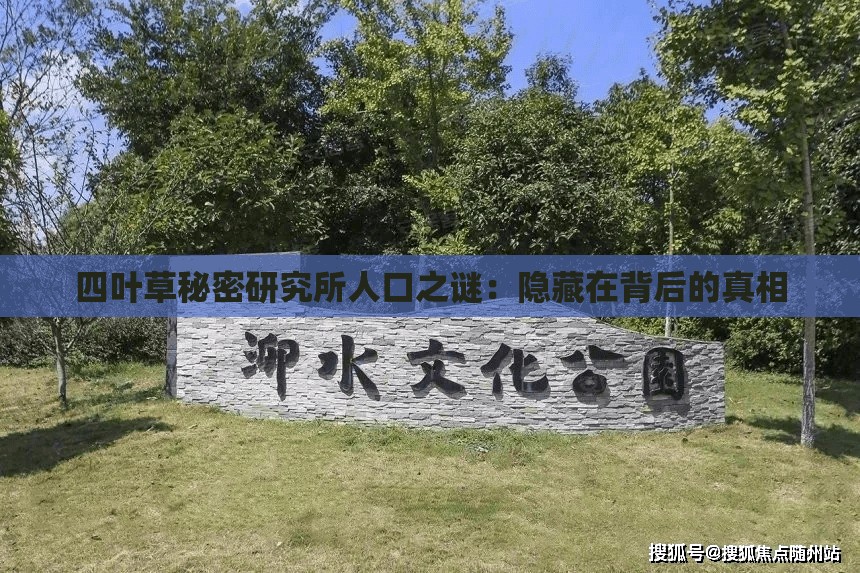 四叶草秘密研究所人口之谜：隐藏在背后的真相