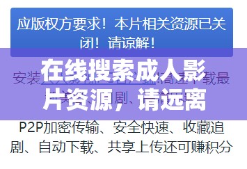 在线搜索成人影片资源，请远离非法内容
