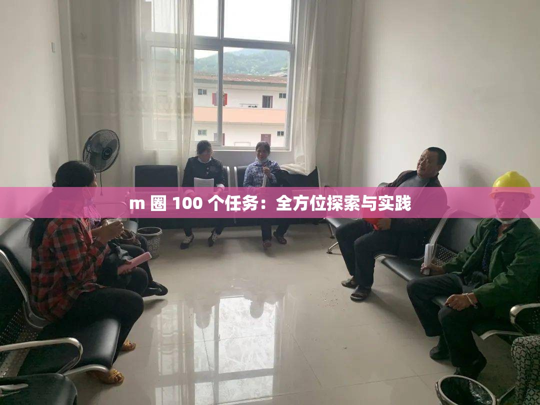 m 圈 100 个任务：全方位探索与实践