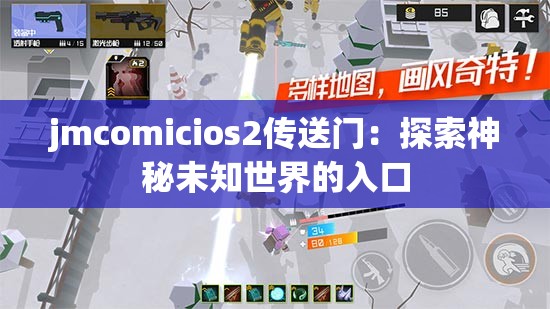 jmcomicios2传送门：探索神秘未知世界的入口