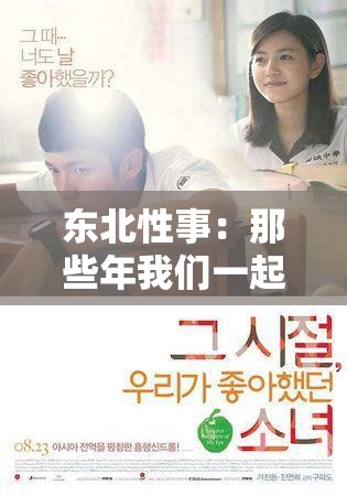 东北性事：那些年我们一起探讨的性话题