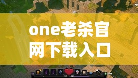 one老杀官网下载入口：带你体验精彩游戏世界