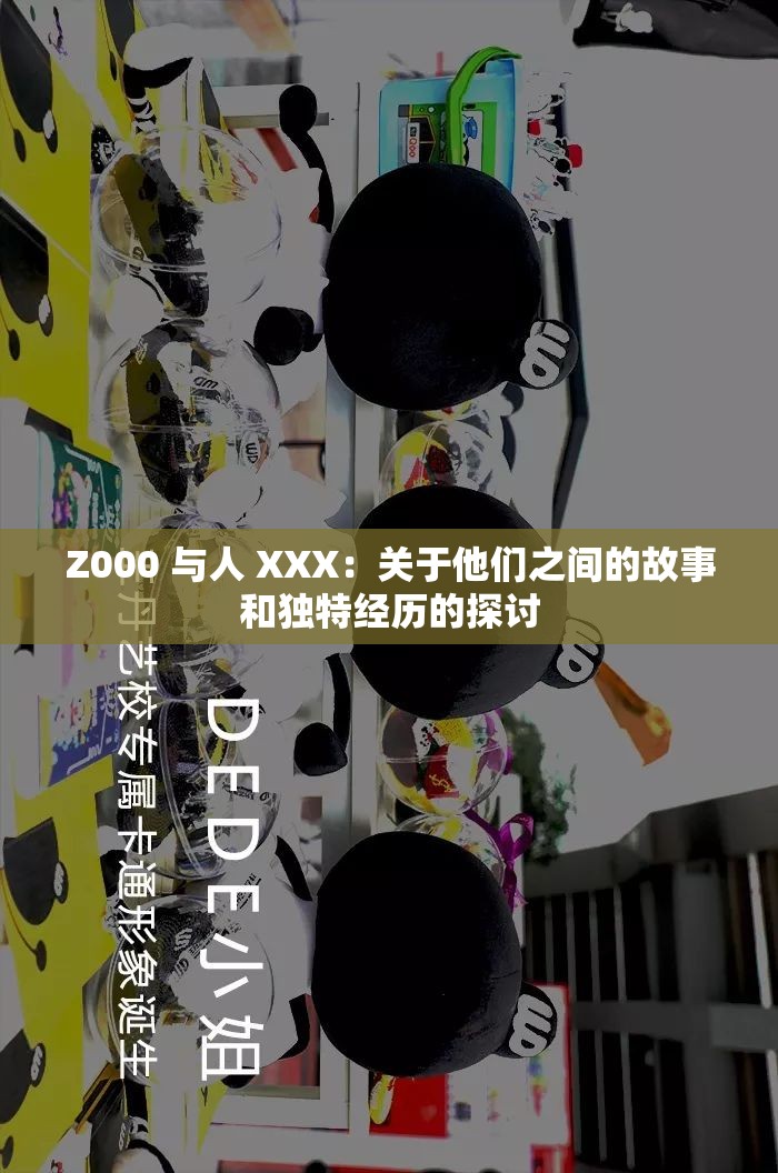 Z000 与人 XXX：关于他们之间的故事和独特经历的探讨