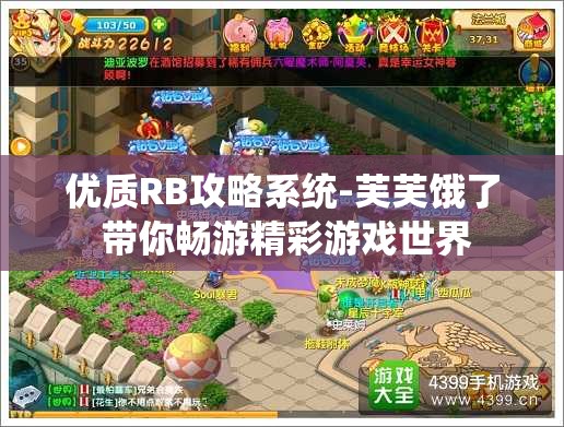 优质RB攻略系统-芙芙饿了 带你畅游精彩游戏世界