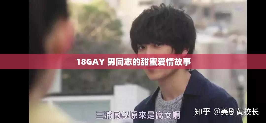 18GAY 男同志的甜蜜爱情故事