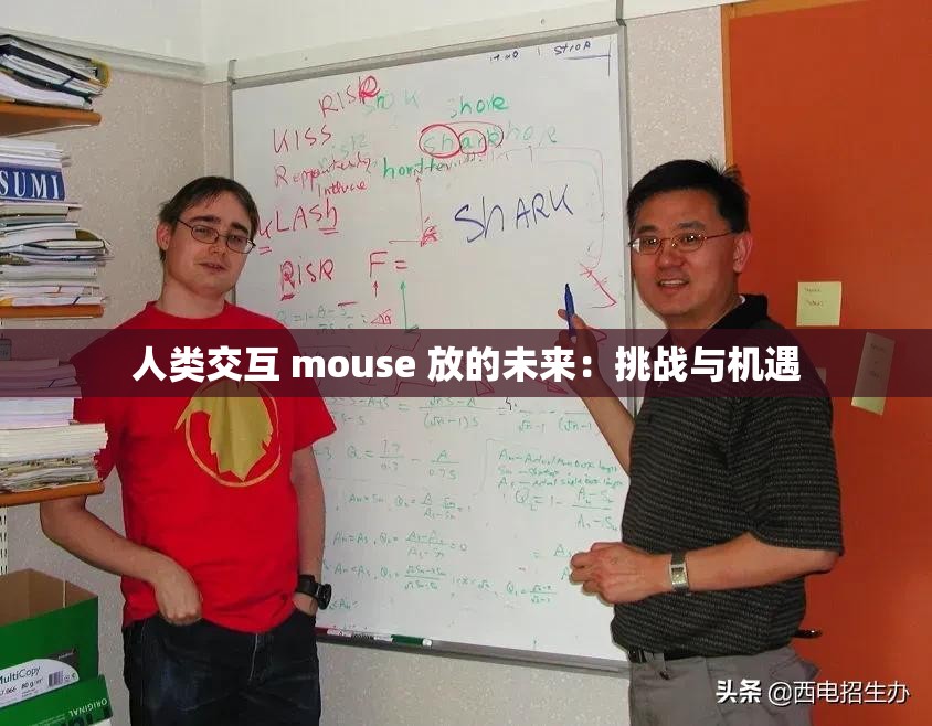 人类交互 mouse 放的未来：挑战与机遇
