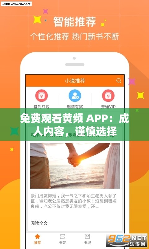 免费观看黄频 APP：成人内容，谨慎选择