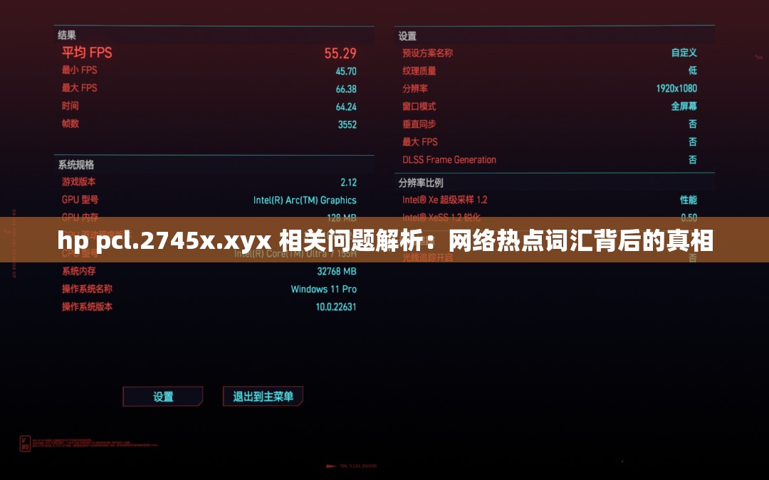 hp pcl.2745x.xyx 相关问题解析：网络热点词汇背后的真相