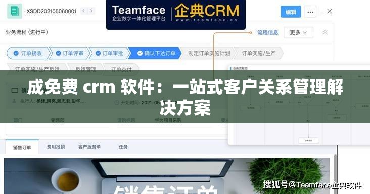 成免费 crm 软件：一站式客户关系管理解决方案