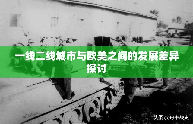 一线二线城市与欧美之间的发展差异探讨