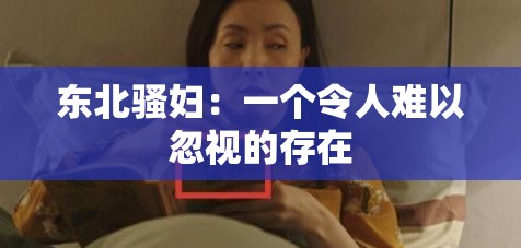 东北骚妇：一个令人难以忽视的存在