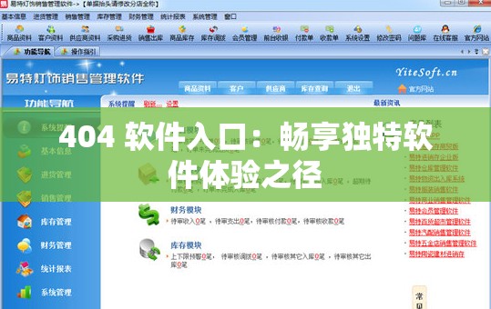 404 软件入口：畅享独特软件体验之径