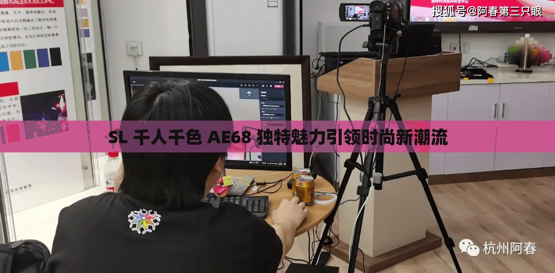 SL 千人千色 AE68 独特魅力引领时尚新潮流