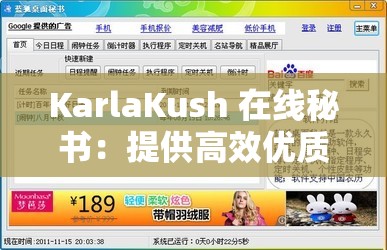 KarlaKush 在线秘书：提供高效优质服务的助手