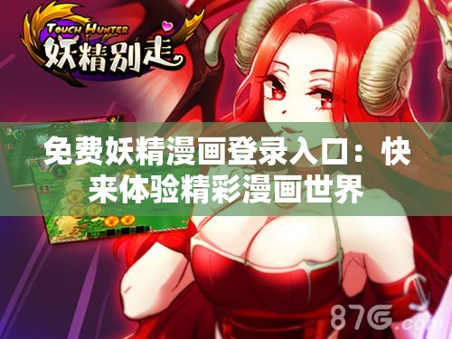 免费妖精漫画登录入口：快来体验精彩漫画世界