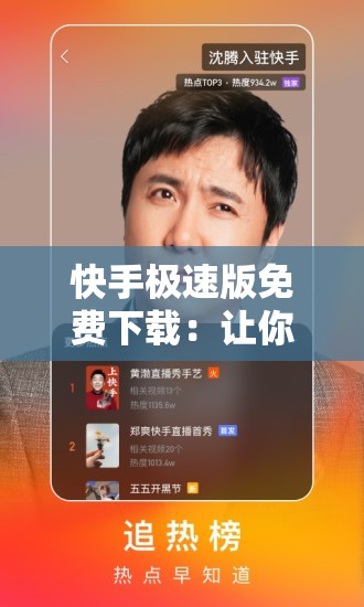 快手极速版免费下载：让你轻松畅享短视频乐趣