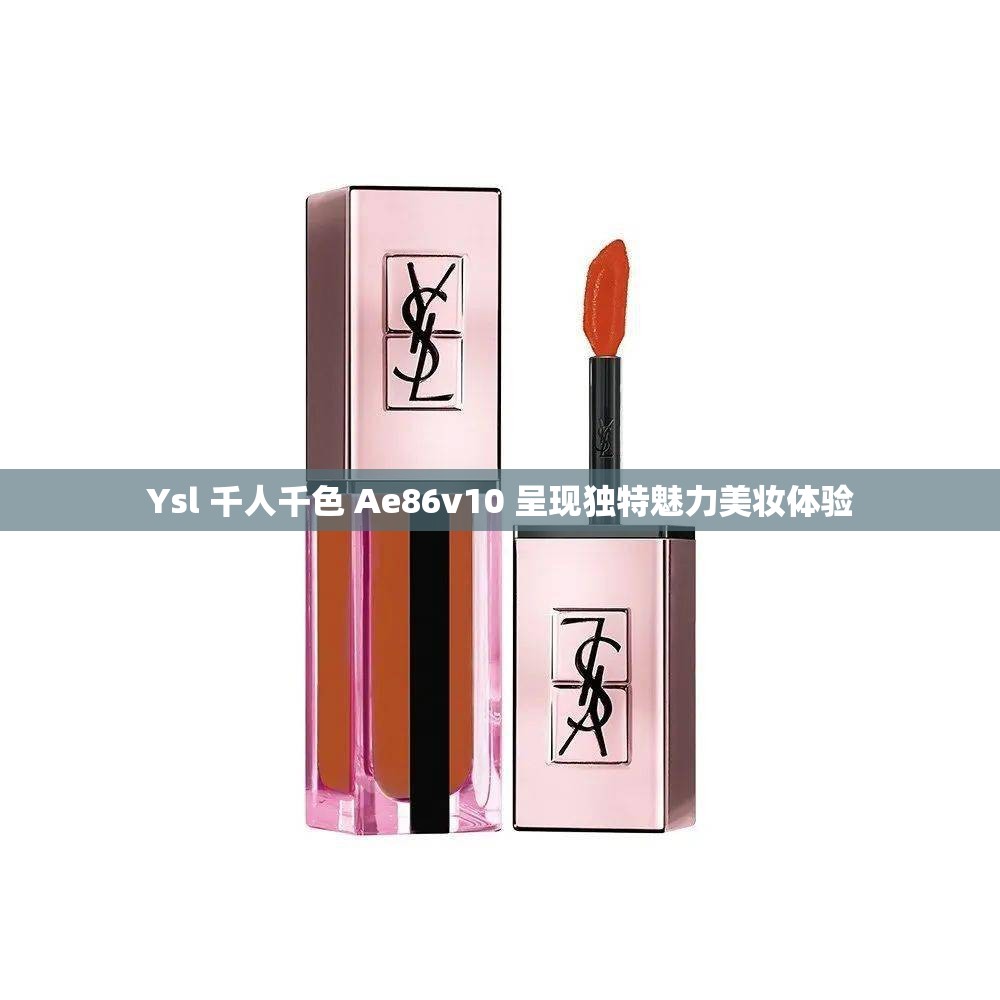 Ysl 千人千色 Ae86v10 呈现独特魅力美妆体验