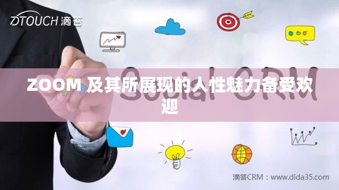 ZOOM 及其所展现的人性魅力备受欢迎