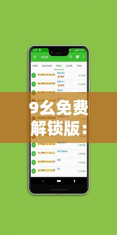 9幺免费解锁版：开启全新的便捷体验之旅