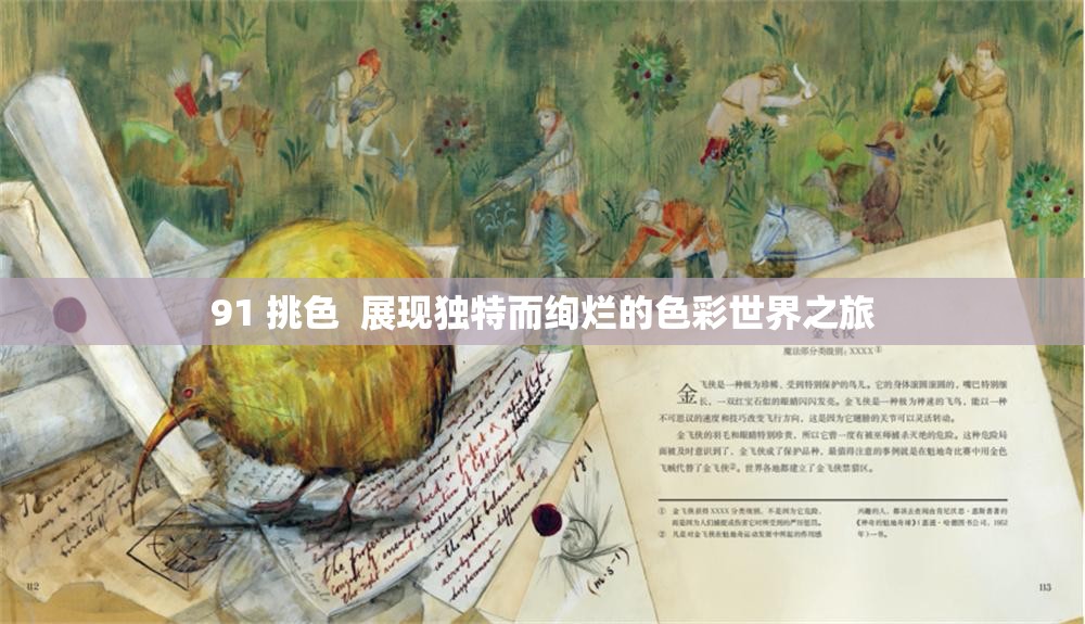 91 挑色  展现独特而绚烂的色彩世界之旅