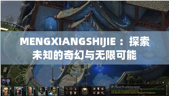 MENGXIANGSHIJIE ：探索未知的奇幻与无限可能