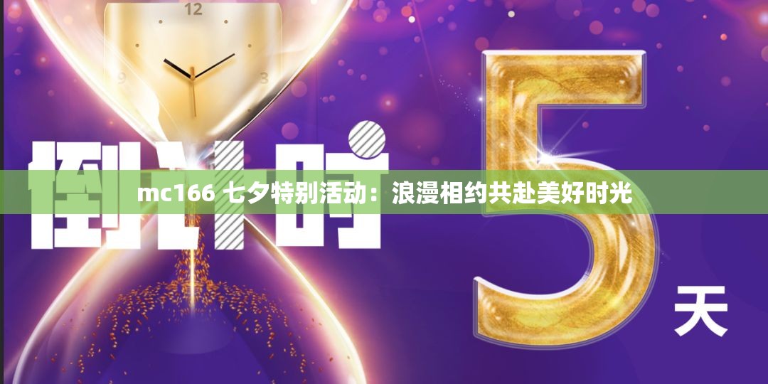 mc166 七夕特别活动：浪漫相约共赴美好时光