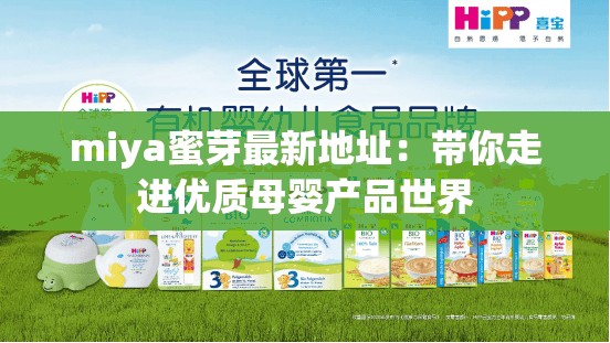 miya蜜芽最新地址：带你走进优质母婴产品世界