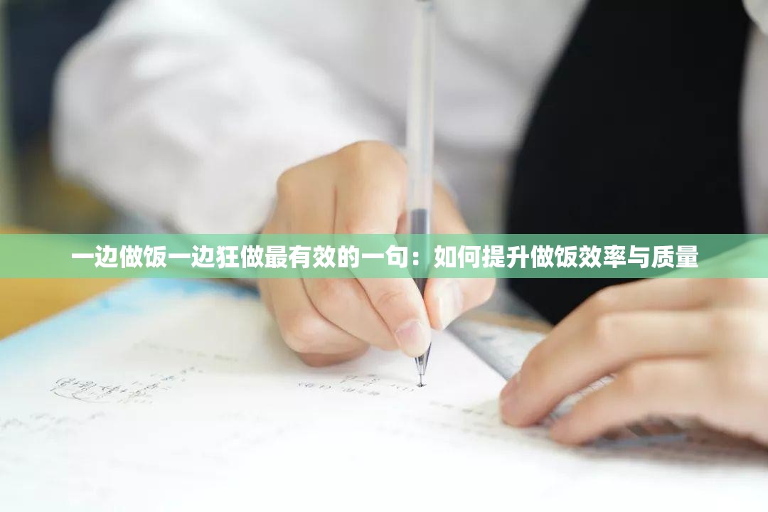 一边做饭一边狂做最有效的一句：如何提升做饭效率与质量