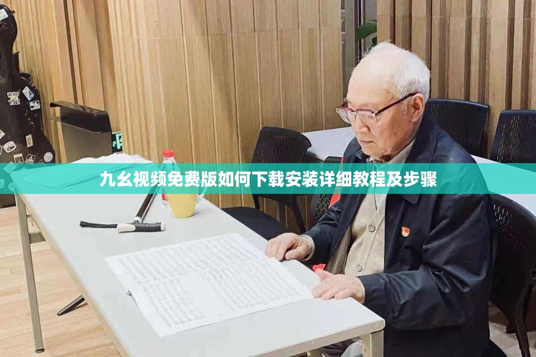 九幺视频免费版如何下载安装详细教程及步骤