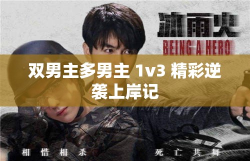 双男主多男主 1v3 精彩逆袭上岸记