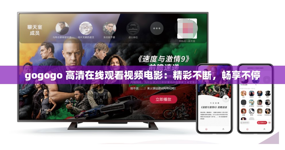 gogogo 高清在线观看视频电影：精彩不断，畅享不停