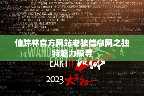 仙踪林官方网站老狼信息网之独特魅力探寻
