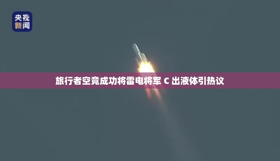 旅行者空竟成功将雷电将军 C 出液体引热议