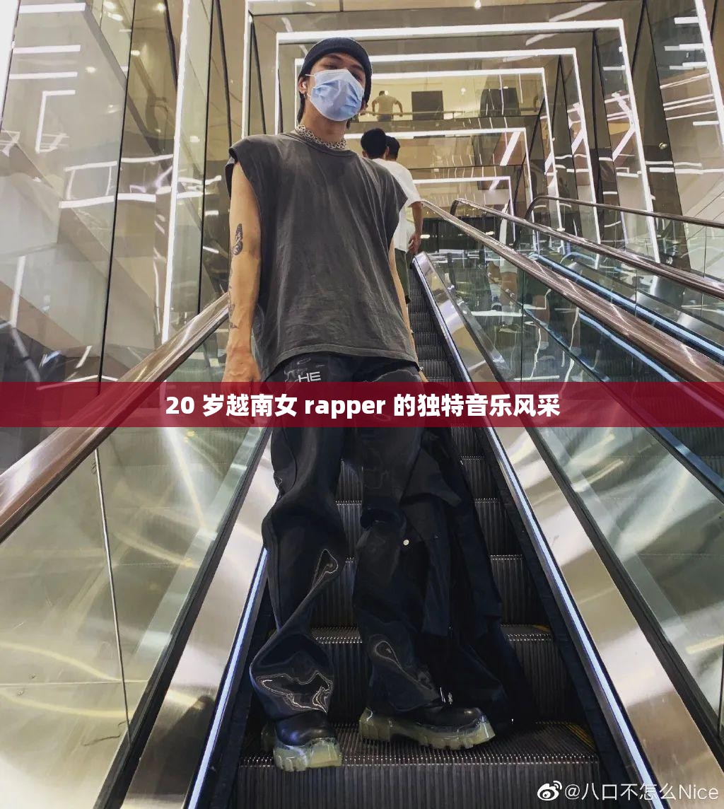 20 岁越南女 rapper 的独特音乐风采