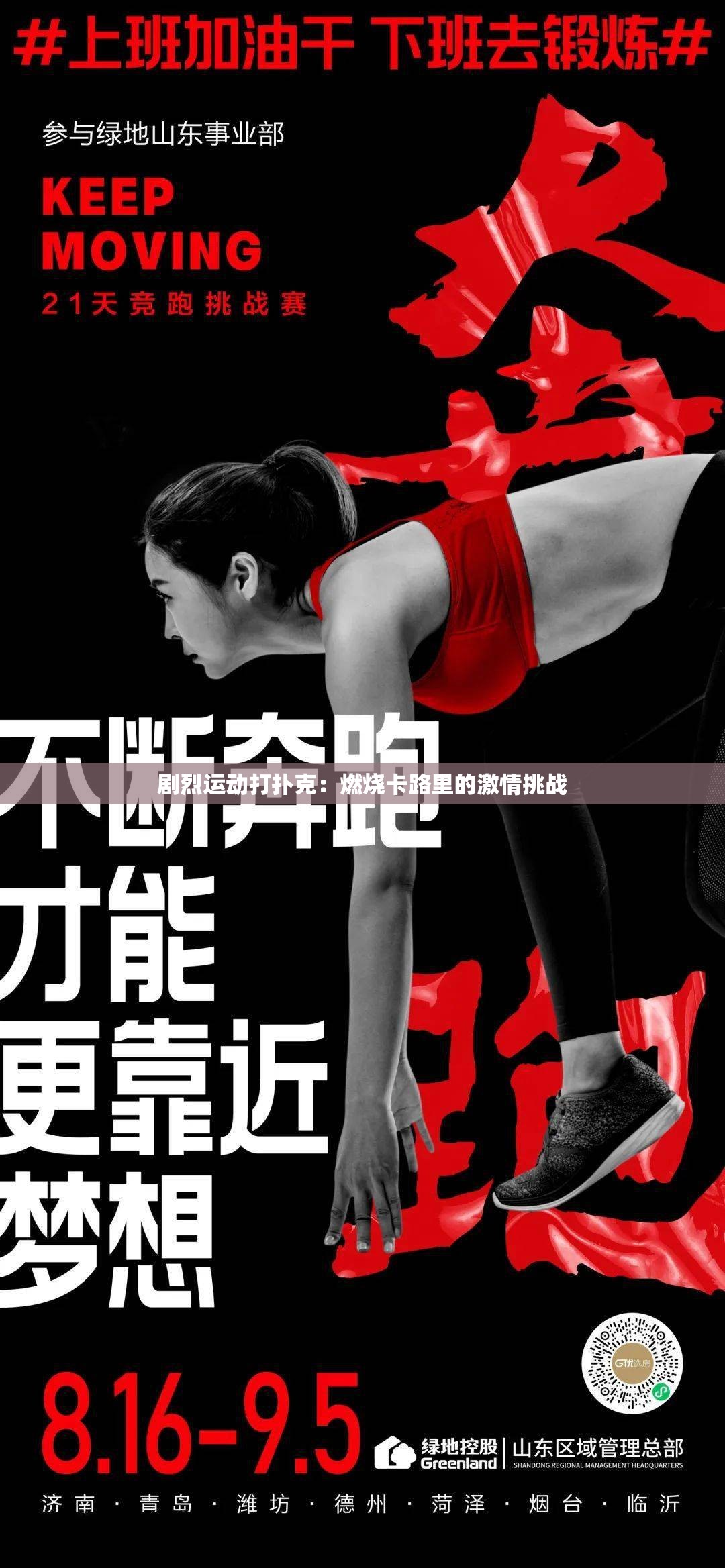 剧烈运动打扑克：燃烧卡路里的激情挑战