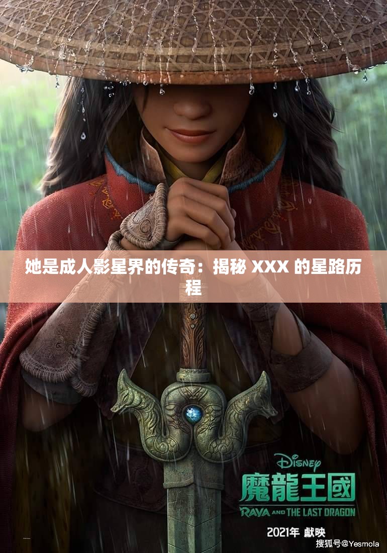 她是成人影星界的传奇：揭秘 XXX 的星路历程