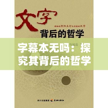 字幕本无吗：探究其背后的哲学思考