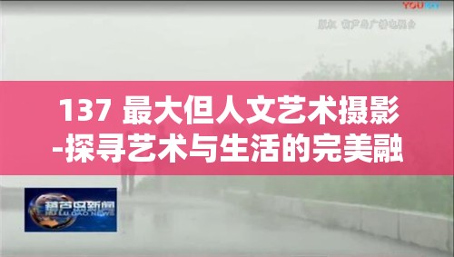 137 最大但人文艺术摄影-探寻艺术与生活的完美融合之路