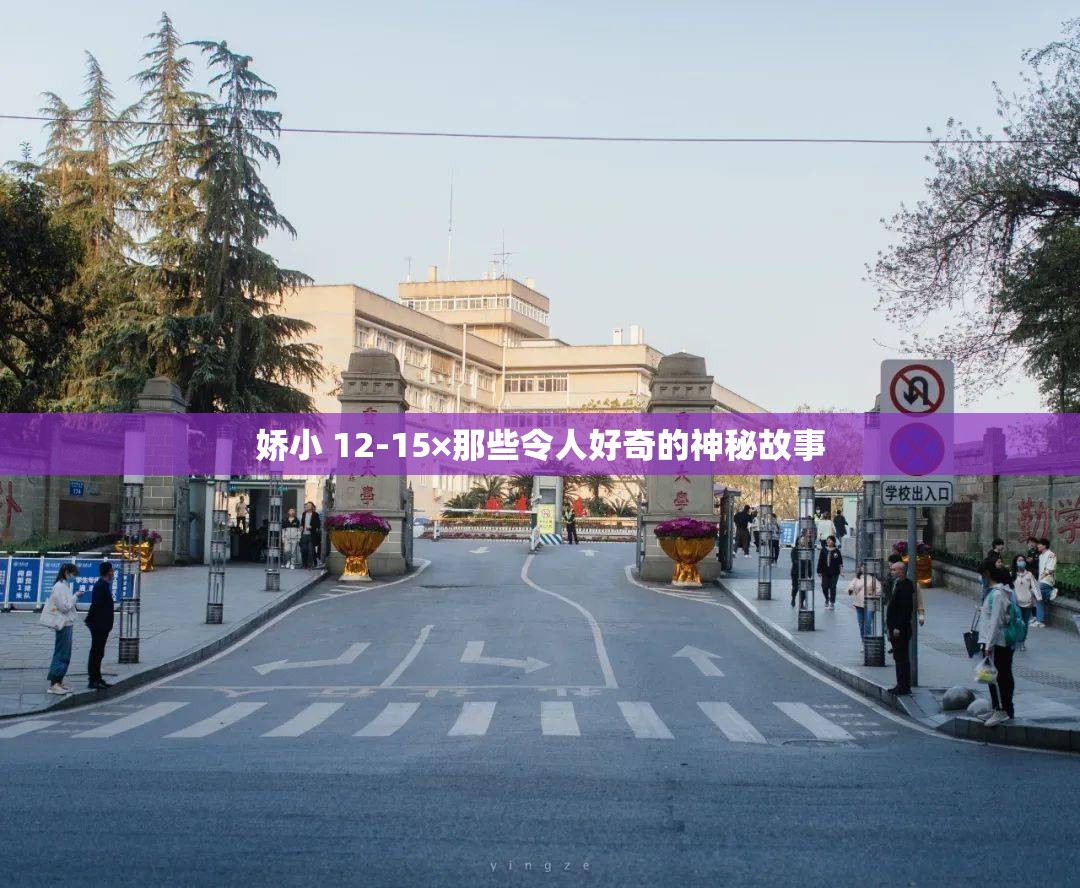 娇小 12-15×那些令人好奇的神秘故事