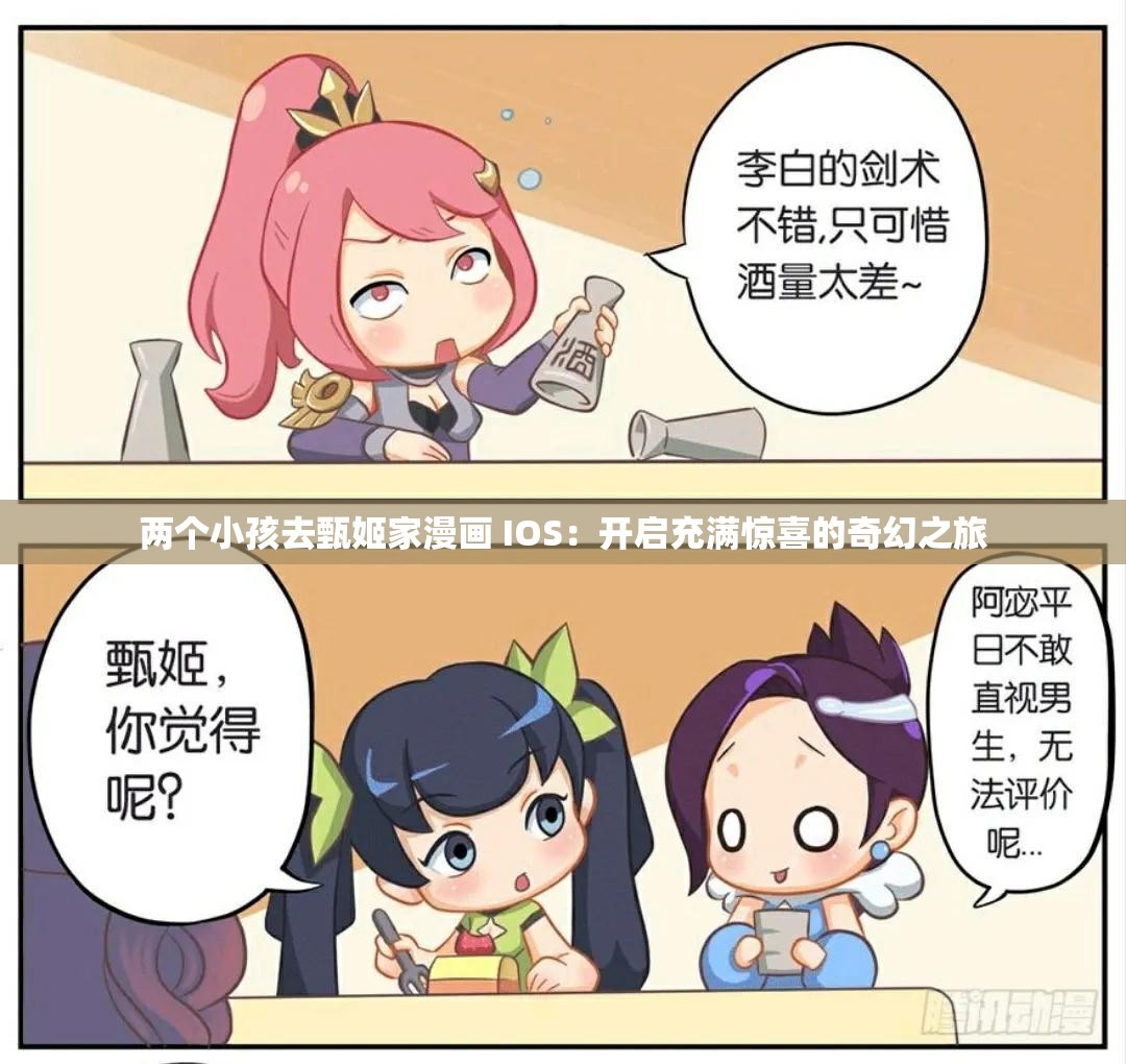 两个小孩去甄姬家漫画 IOS：开启充满惊喜的奇幻之旅